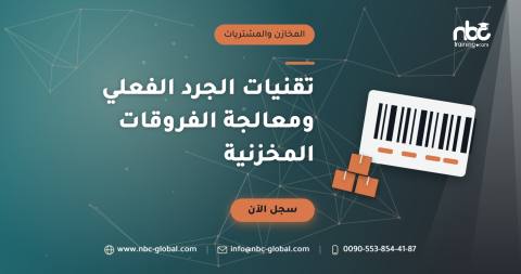 تقنيات الجرد الفعلي ومعالجة الفروقات المخزنية