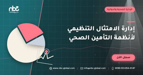 إدارة الامتثال التنظيمي لأنظمة التأمين الصحي