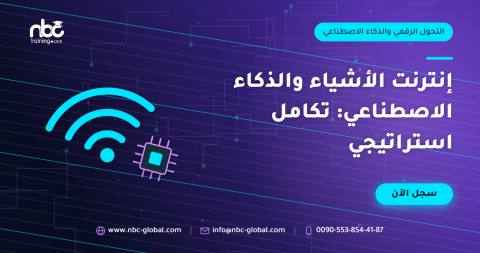 إنترنت الأشياء والذكاء الاصطناعي: تكامل استراتيجي