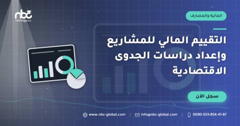 التقييم المالي للمشاريع وإعداد دراسات الجدوى الاقتصادية