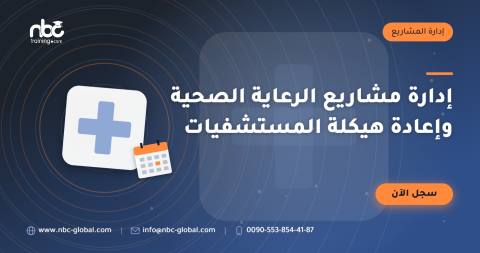 إدارة مشاريع الرعاية الصحية وإعادة هيكلة المستشفيات