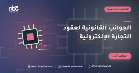الجوانب القانونية لعقود التجارة الإلكترونية