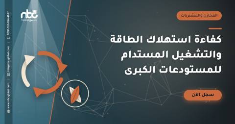 كفاءة استهلاك الطاقة والتشغيل المستدام للمستودعات الكبرى