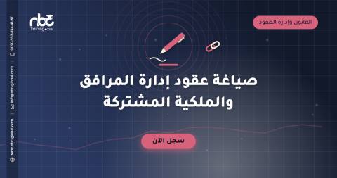 صياغة عقود إدارة المرافق والملكية المشتركة