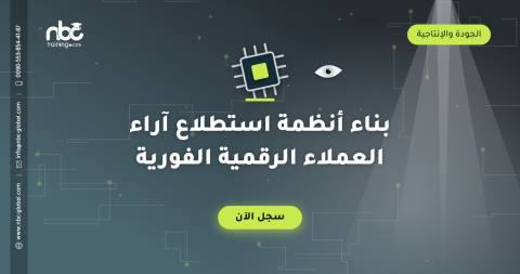 بناء أنظمة استطلاع آراء العملاء الرقمية الفورية