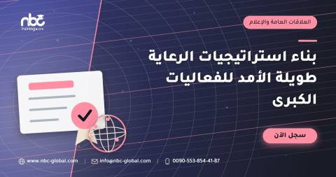 بناء استراتيجيات الرعاية طويلة الأمد للفعاليات الكبرى