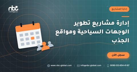 إدارة مشاريع تطوير الوجهات السياحية ومواقع الجذب