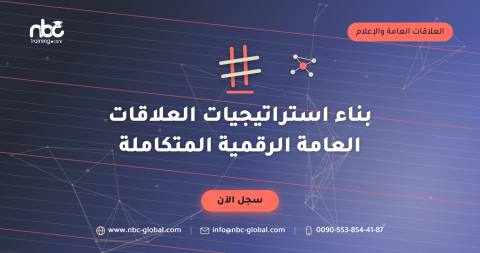 بناء استراتيجيات العلاقات العامة الرقمية المتكاملة