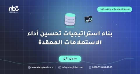 بناء استراتيجيات تحسين أداء الاستعلامات المعقدة