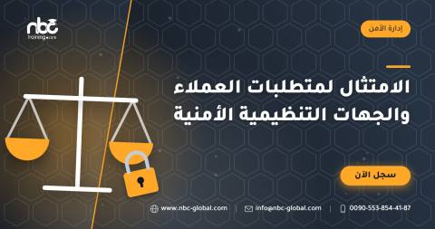 الامتثال لمتطلبات العملاء والجهات التنظيمية الأمنية