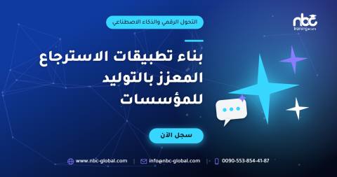 بناء تطبيقات الاسترجاع المعزز بالتوليد للمؤسسات