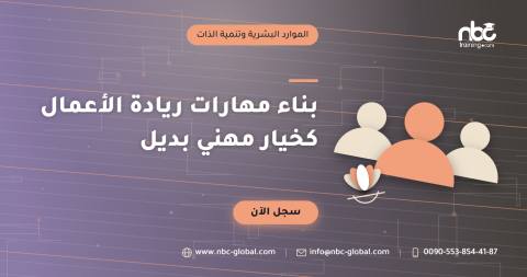 بناء مهارات ريادة الأعمال كخيار مهني بديل