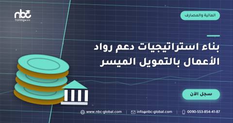 بناء استراتيجيات دعم رواد الأعمال بالتمويل الميسر