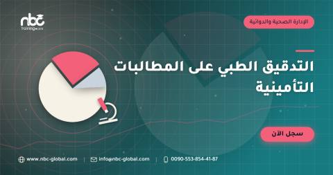 التدقيق الطبي على المطالبات التأمينية