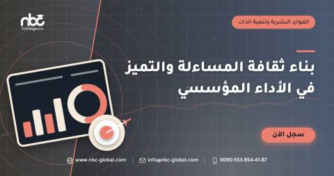 بناء ثقافة المساءلة والتميز في الأداء المؤسسي
