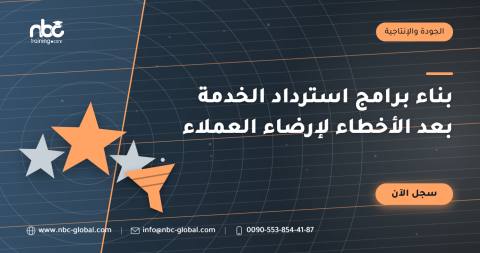بناء برامج استرداد الخدمة بعد الأخطاء لإرضاء العملاء