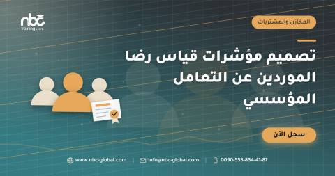تصميم مؤشرات قياس رضا الموردين عن التعامل المؤسسي