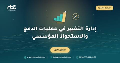إدارة التغيير في عمليات الدمج والاستحواذ المؤسسي