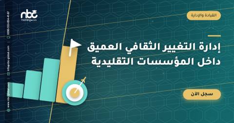 إدارة التغيير الثقافي العميق داخل المؤسسات التقليدية