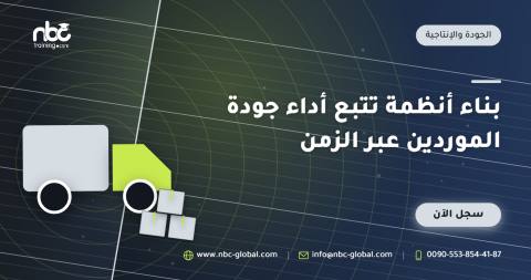 بناء أنظمة تتبع أداء جودة الموردين عبر الزمن