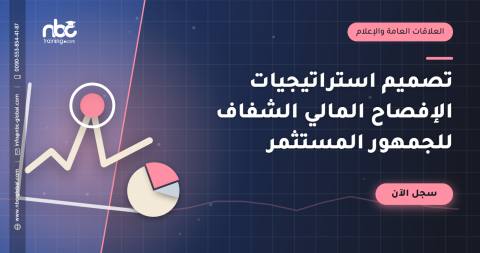 تصميم استراتيجيات الإفصاح المالي الشفاف للجمهور المستثمر