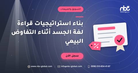 بناء استراتيجيات قراءة لغة الجسد أثناء التفاوض البيعي