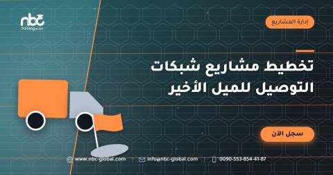 تخطيط مشاريع شبكات التوصيل للميل الأخير