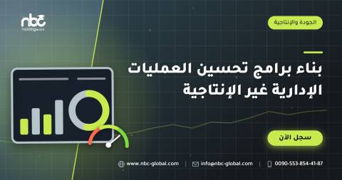بناء برامج تحسين العمليات الإدارية غير الإنتاجية