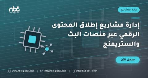 إدارة مشاريع إطلاق المحتوى الرقمي عبر منصات البث والستريمنج