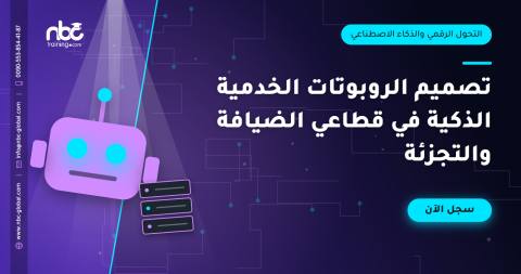 تصميم الروبوتات الخدمية الذكية في قطاعي الضيافة والتجزئة
