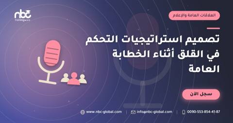 تصميم استراتيجيات التحكم في القلق أثناء الخطابة العامة