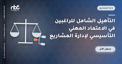 التأهيل الشامل للراغبين في الاعتماد المهني التأسيسي لإدارة المشاريع