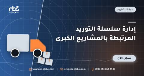 إدارة سلسلة التوريد المرتبطة بالمشاريع الكبرى