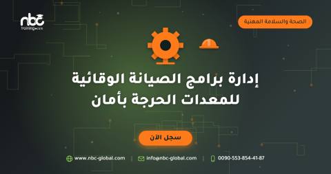 إدارة برامج الصيانة الوقائية للمعدات الحرجة بأمان
