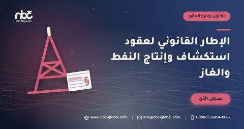 الإطار القانوني لعقود استكشاف وإنتاج النفط والغاز