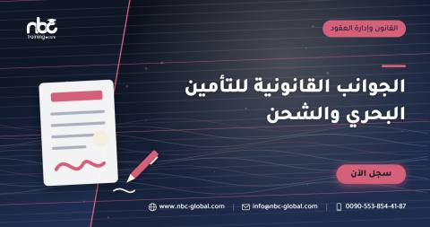 الجوانب القانونية للتأمين البحري والشحن