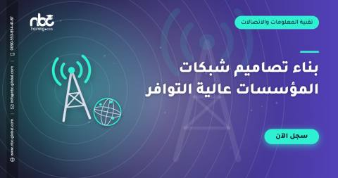 بناء تصاميم شبكات المؤسسات عالية التوافر