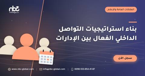 بناء استراتيجيات التواصل الداخلي الفعال بين الإدارات