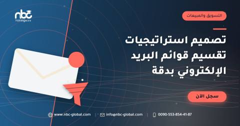 تصميم استراتيجيات تقسيم قوائم البريد الإلكتروني بدقة