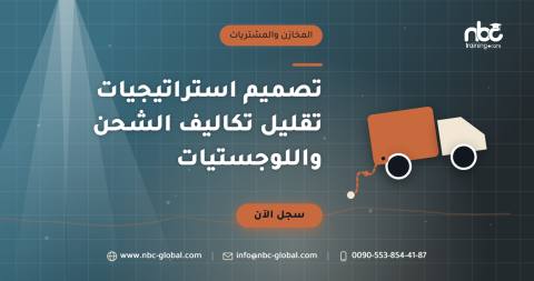 تصميم استراتيجيات تقليل تكاليف الشحن واللوجستيات
