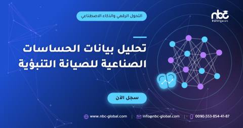 تحليل بيانات الحساسات الصناعية للصيانة التنبؤية
