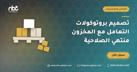 تصميم بروتوكولات التعامل مع المخزون منتهي الصلاحية