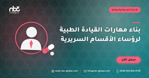 بناء مهارات القيادة الطبية لرؤساء الأقسام السريرية