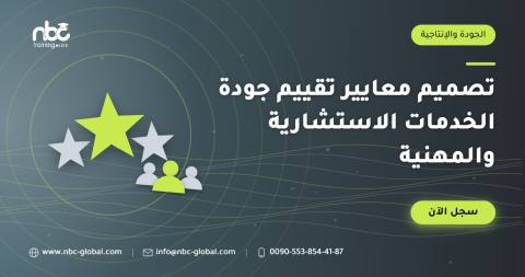 تصميم معايير تقييم جودة الخدمات الاستشارية والمهنية