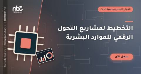 التخطيط لمشاريع التحول الرقمي للموارد البشرية
