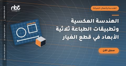 الهندسة العكسية وتطبيقات الطباعة ثلاثية الأبعاد في قطع الغيار