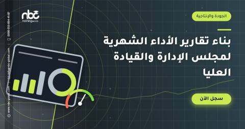 بناء تقارير الأداء الشهرية لمجلس الإدارة والقيادة العليا