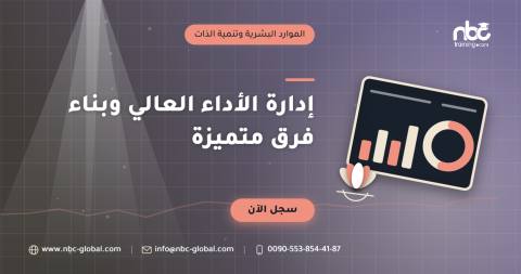 إدارة الأداء العالي وبناء فرق متميزة