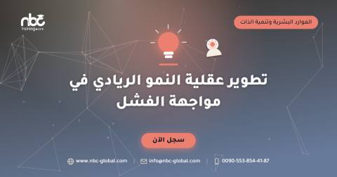 تطوير عقلية النمو الريادي في مواجهة الفشل