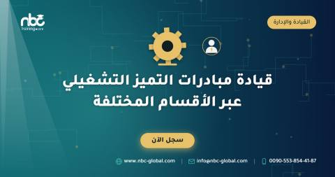 قيادة مبادرات التميز التشغيلي عبر الأقسام المختلفة